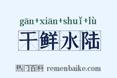 干鲜水陆是什么意思的图片
